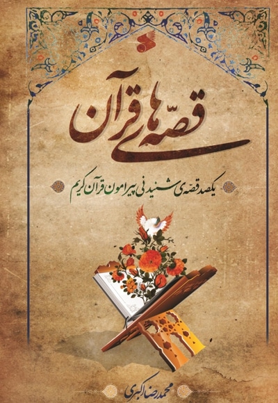 قصه های قرآنی